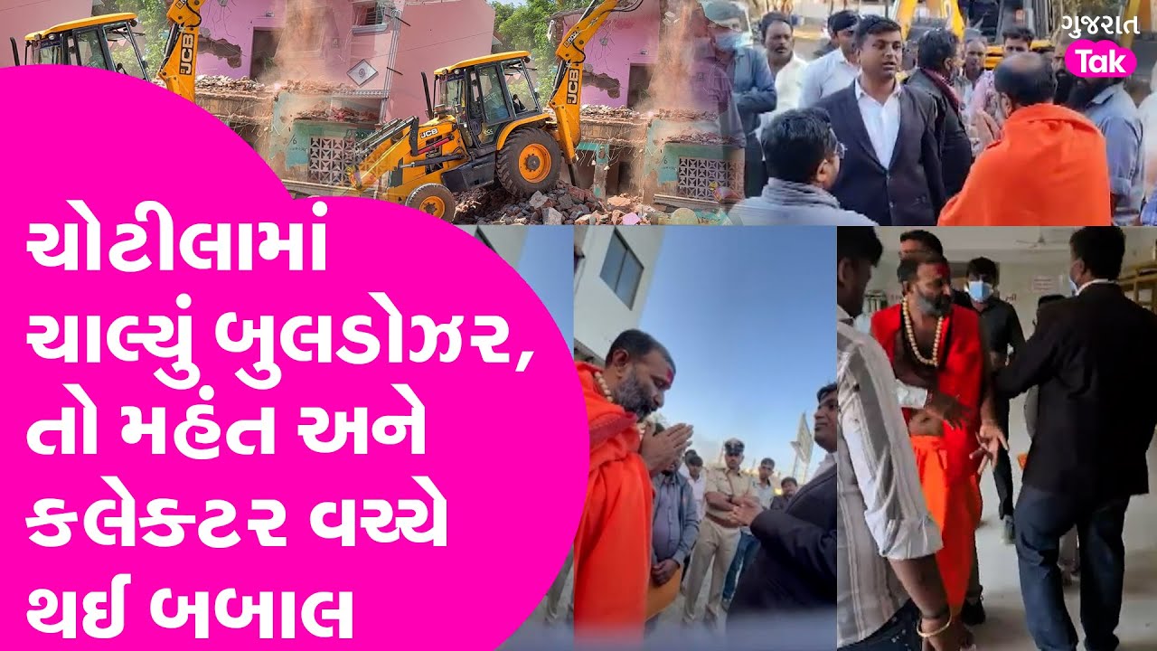 Chotila માં ચાલ્યું બુલડોઝર, તો મહંત અને કલેક્ટર વચ્ચે થઈ બબાલ!| Gujarat Tak