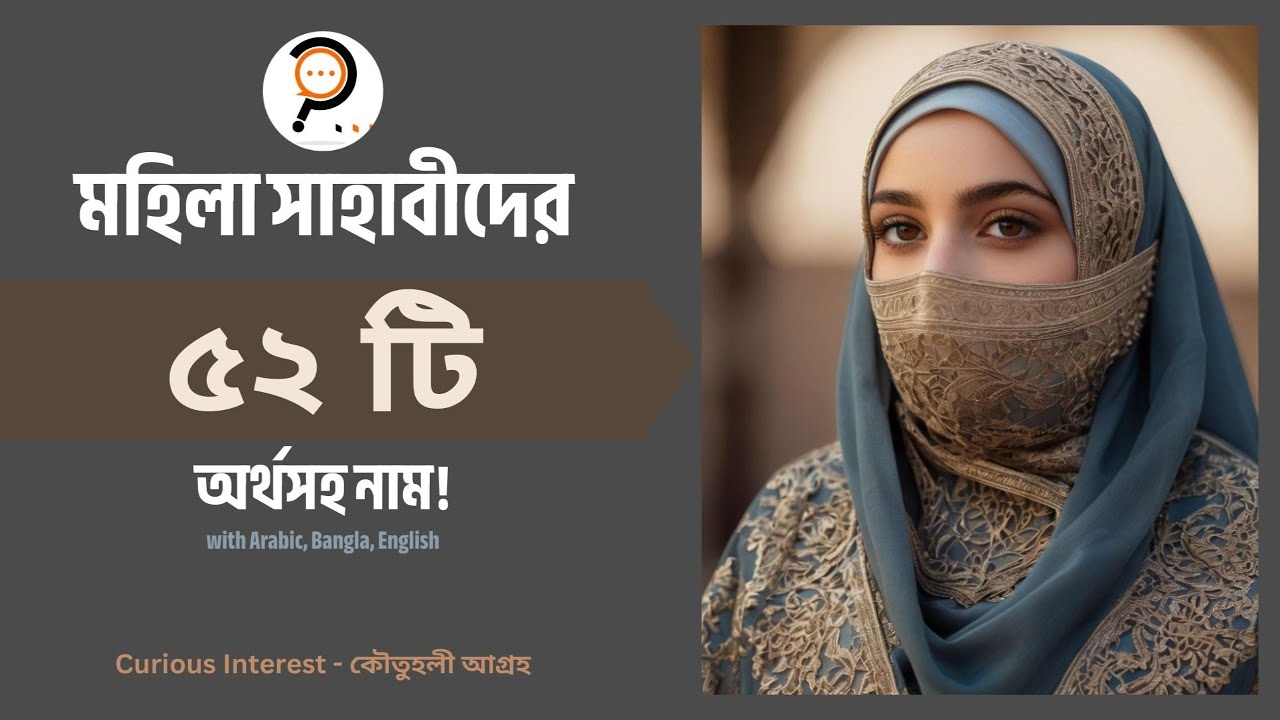 মহিলা সাহাবীদের অর্থসহ নাম | Mohila Sahabider Name with Meaning | 52 Jon | Mohila Sahabi|Girls Names