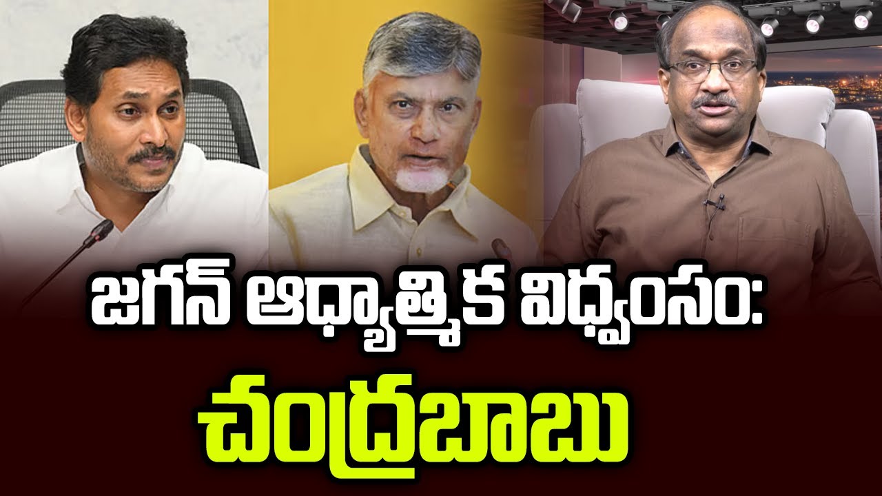 జగన్ ఆధ్యాత్మిక విధ్వంసం: చంద్రబాబు || Jagan Spiritual destruction: Chandrababu ||