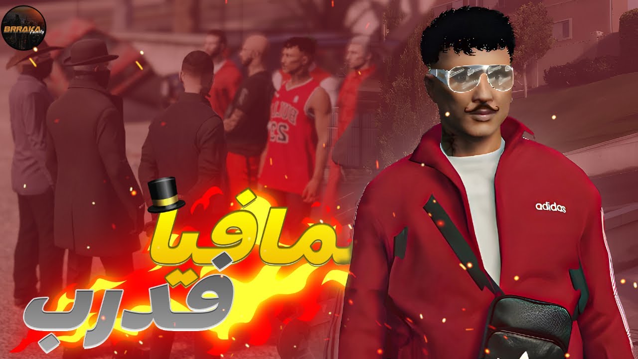 #2 المافيا    GTA RP MAROC