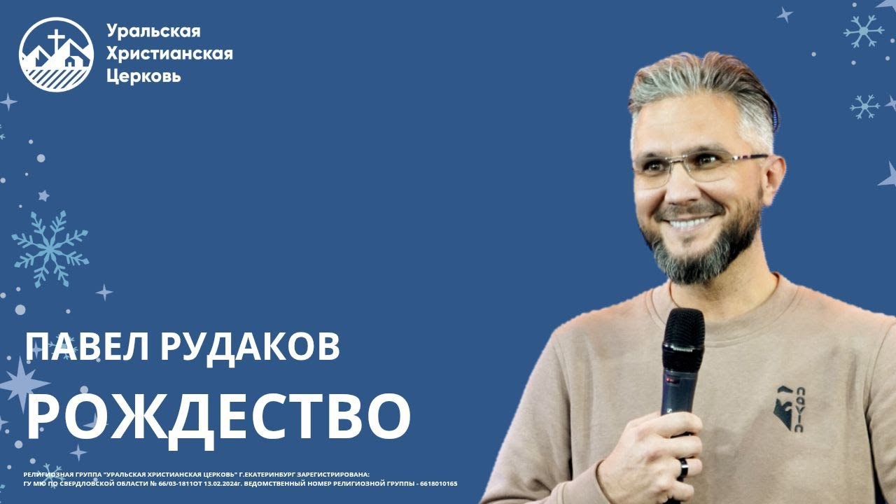 Павел Рудаков - Рождество