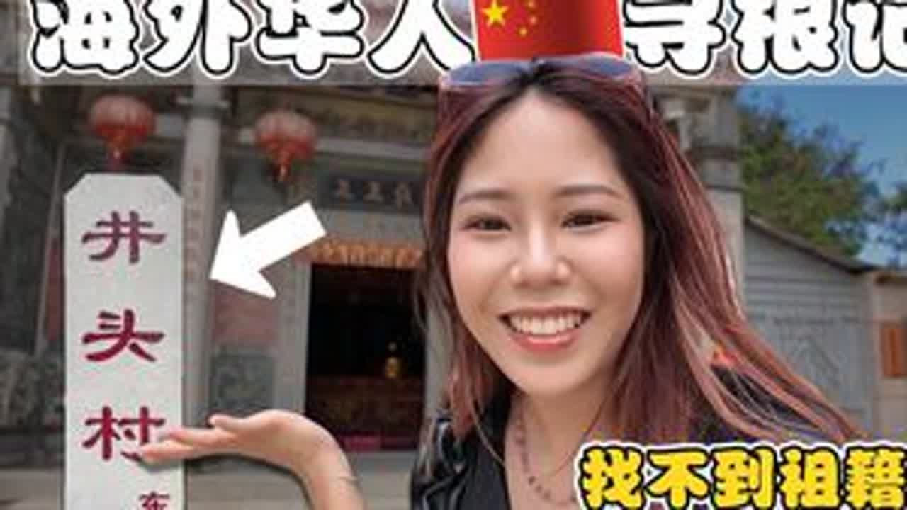 海外华人百年后寻根福建：问遍全村没人知道我祖籍，结果竟然… 独自完成外公的遗愿：替他回到福建泉州，找祖先的家!我是马来西亚第五代华人 🇲🇾，这一次独自回到福建泉州惠安 ，寻找外公一生牵挂的...