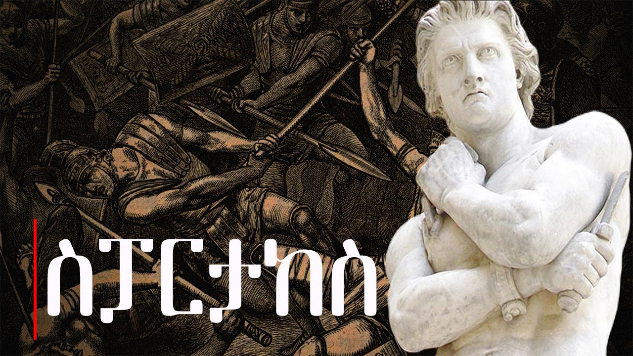 “ስፓርታከስ: | Spartacus: The Thracian Freedom Fighter