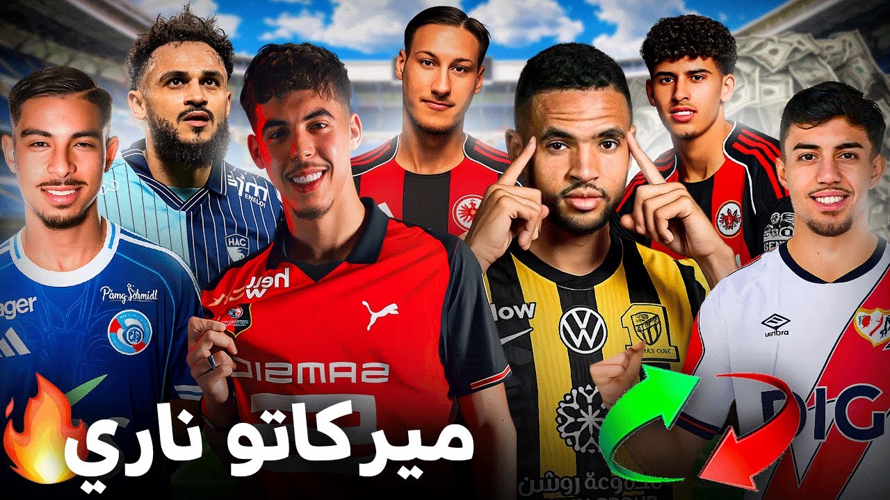 انتقالات حاسمة لأهم المواهب المغربية 🇲🇦 | عودة بوفال، صفقة غريبة للنصيري… ملخص المركاتو الشتوي
