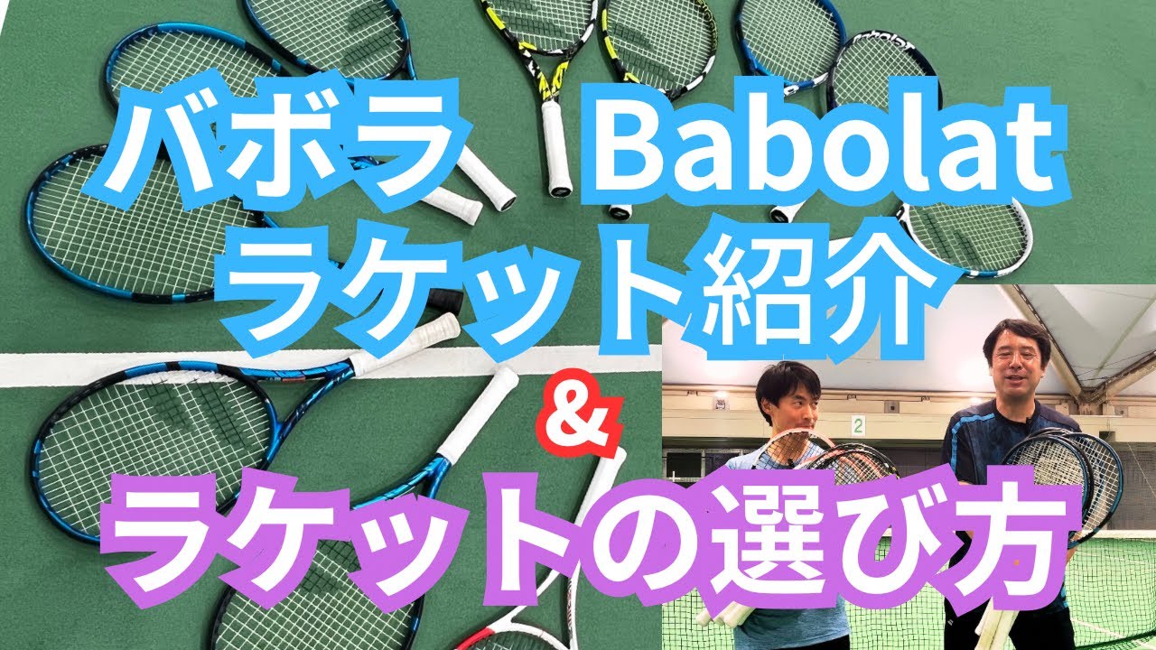 バボラBabolatラケット紹介&ラケットの選び方