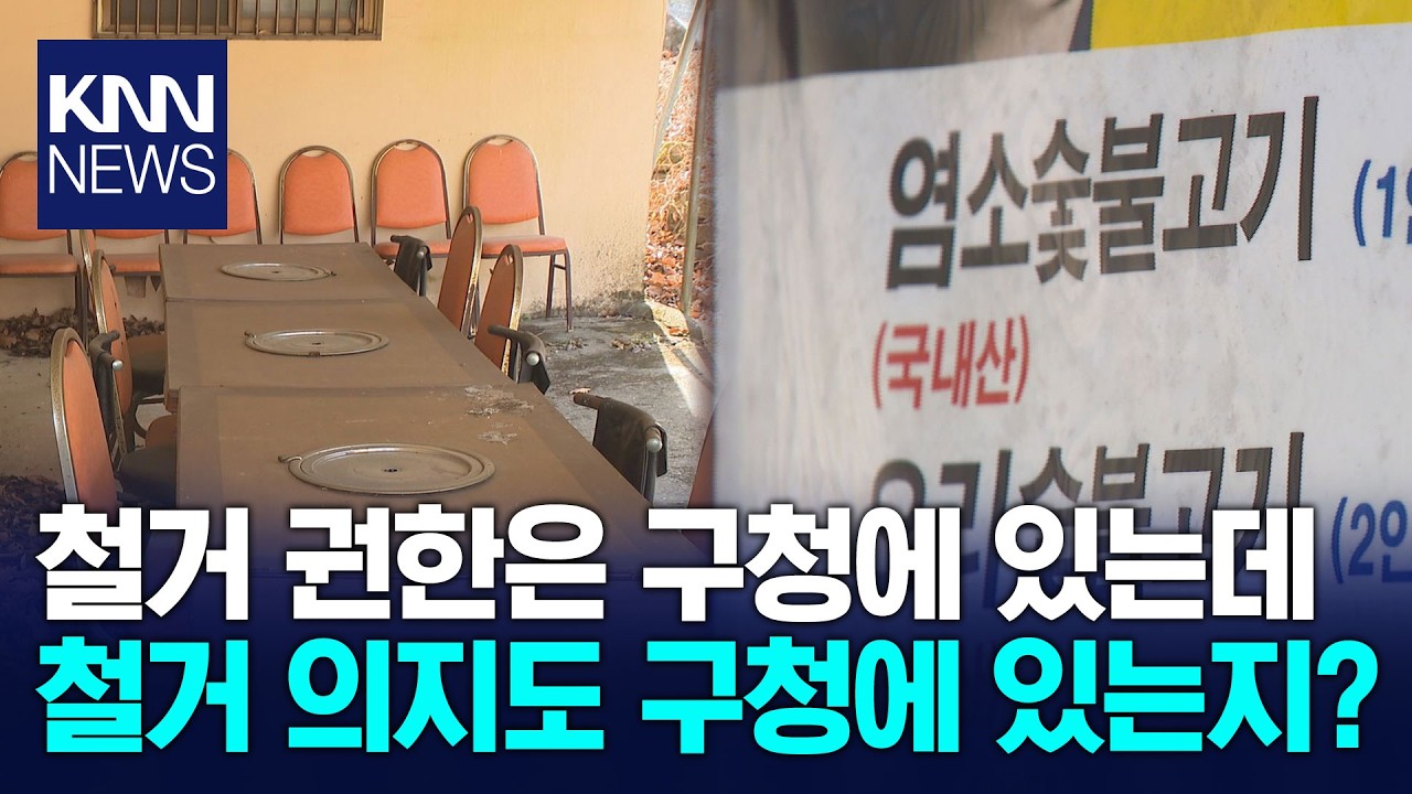 금정산 흉물 '불법 건축물', 관리는 사각지대 / KNN