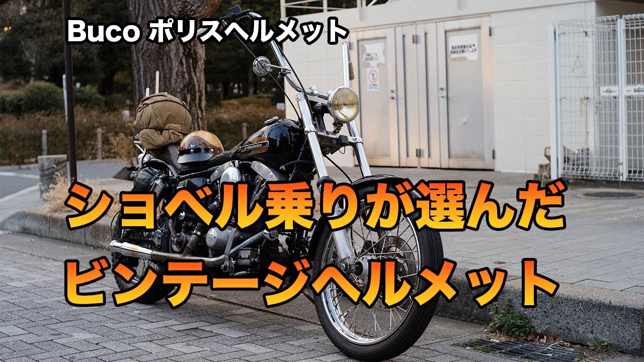 [ハーレー]ショベル乗りが選んだBucoのビンテージヘルメット[motovlog]