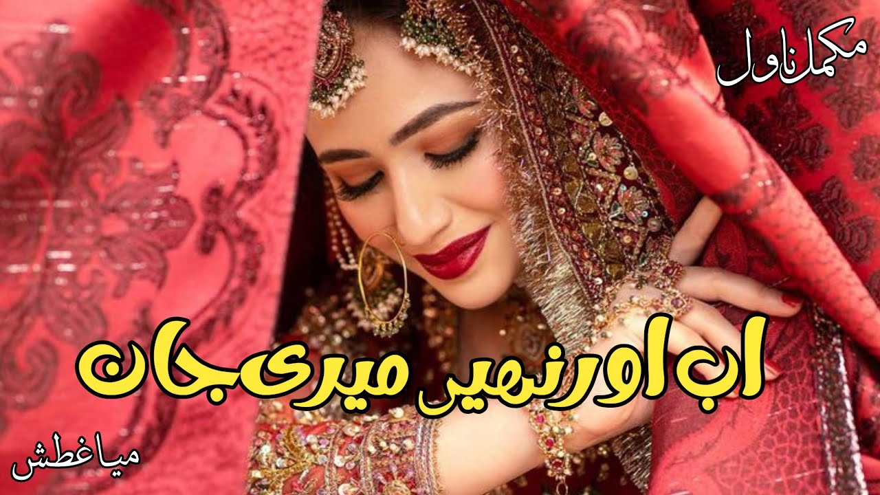 Ab Aur Nahin Meri Jaan by Mia Ghatash | Audio Novel | CousinBased Romantic Novel | Kahani Inn