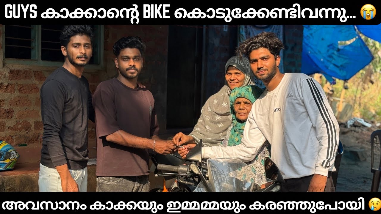 Guys കാക്കാന്റെ bike കൊടുക്കേണ്ടിവന്നു 😭അവസാനം കാക്കയും ഇമ്മമ്മയും കരഞ്ഞുപോയി 😭😭