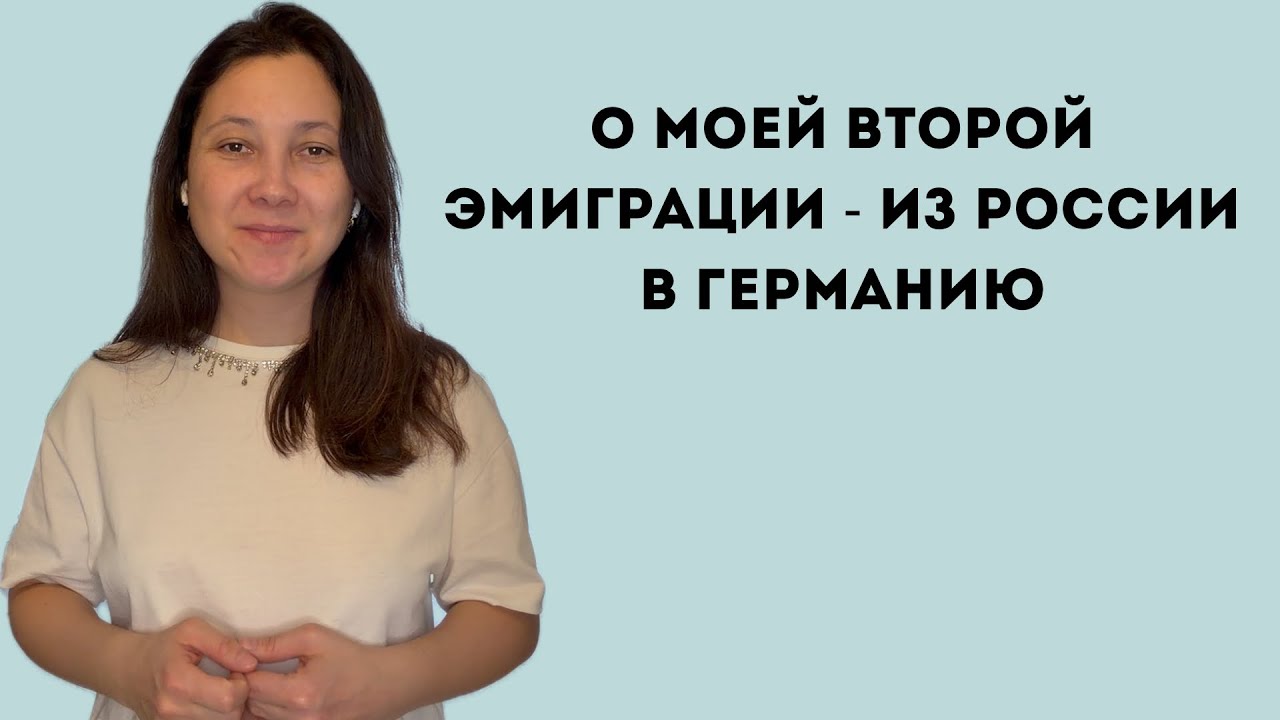 О моем переезде в Германию по программе «Поздних переселенцев»