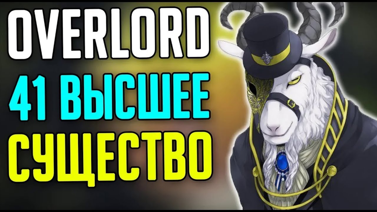 Overlord 41 Высшее Существо / Игроки Гильдии Аинз Оал Гоун