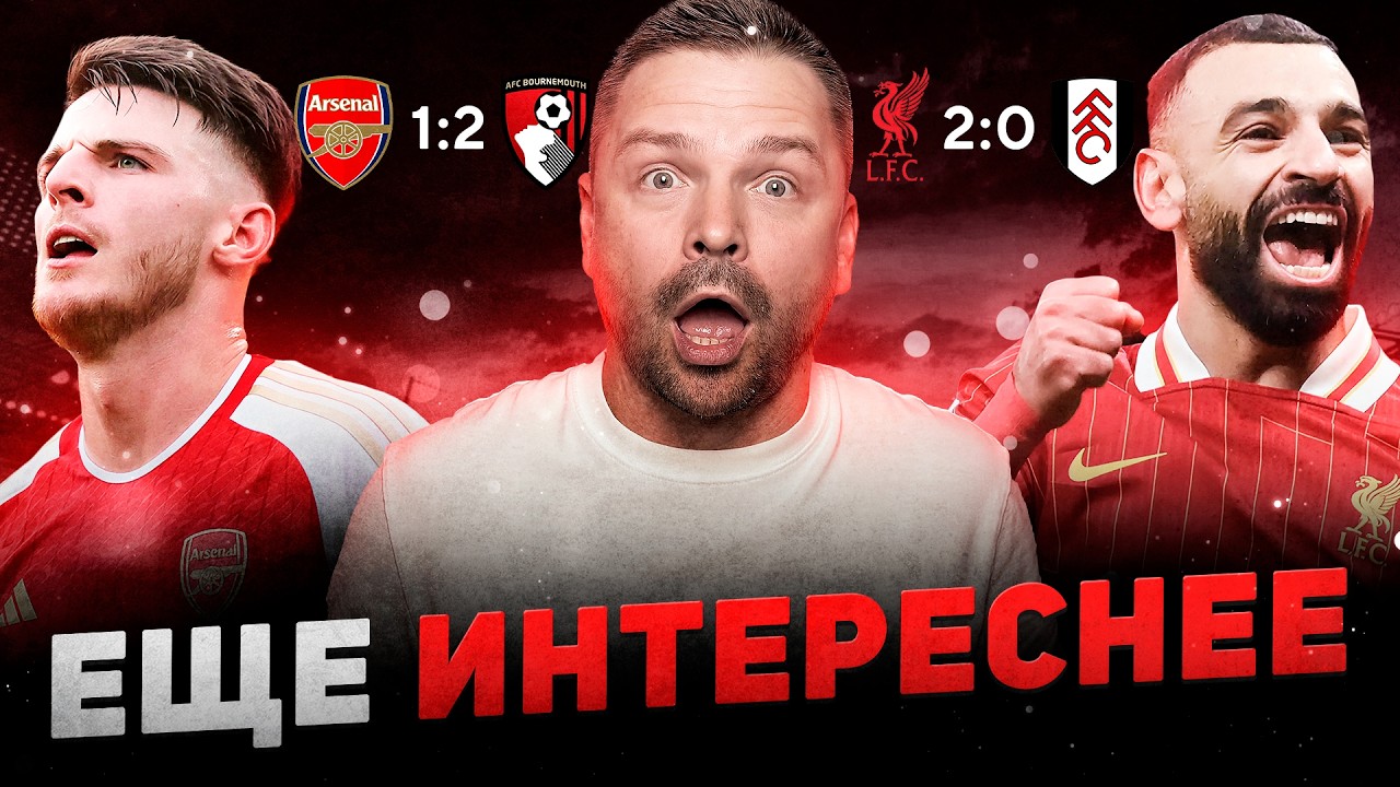 Ливерпуль хлопнул Фулхэм, Арсенал проиграл Борнмуту. Обзор матчей АПЛ.