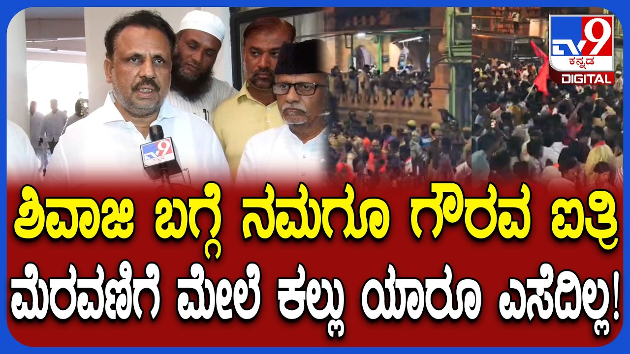 Bagalakote Muslim leaders: ಶಿವಾಜಿ ಮೆರವಣಿಗೆ ಮೇಲೆ ಕಲ್ಲು ಎಸೆದಿಲ್ಲ, ಕೆಲವ್ರು ರಾಜಕೀಯ ಮಾಡ್ತವ್ರೆ! | #TV9D