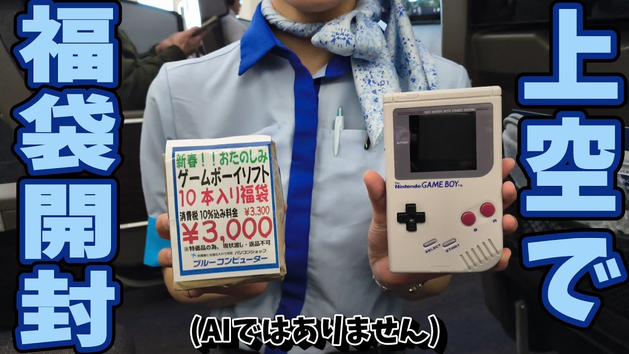 飛行機に福袋持ち込み!?3万フィートでゲームボーイ福袋を開封して爆アドを狙う旅。北海道グルメもあるよ