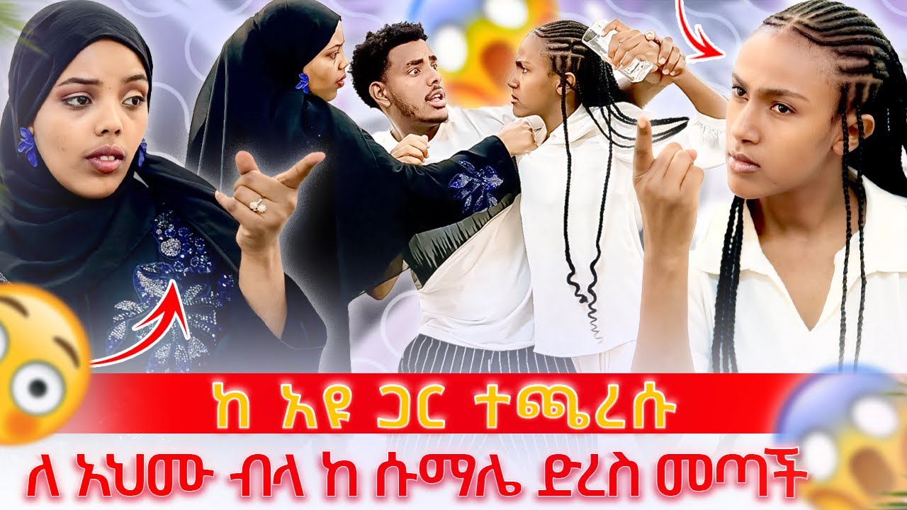 አህሙን ብላ ከሱማሌ መጣች|| ከ አዩ ጋር ከባድ ፀብ ተፈጠረ