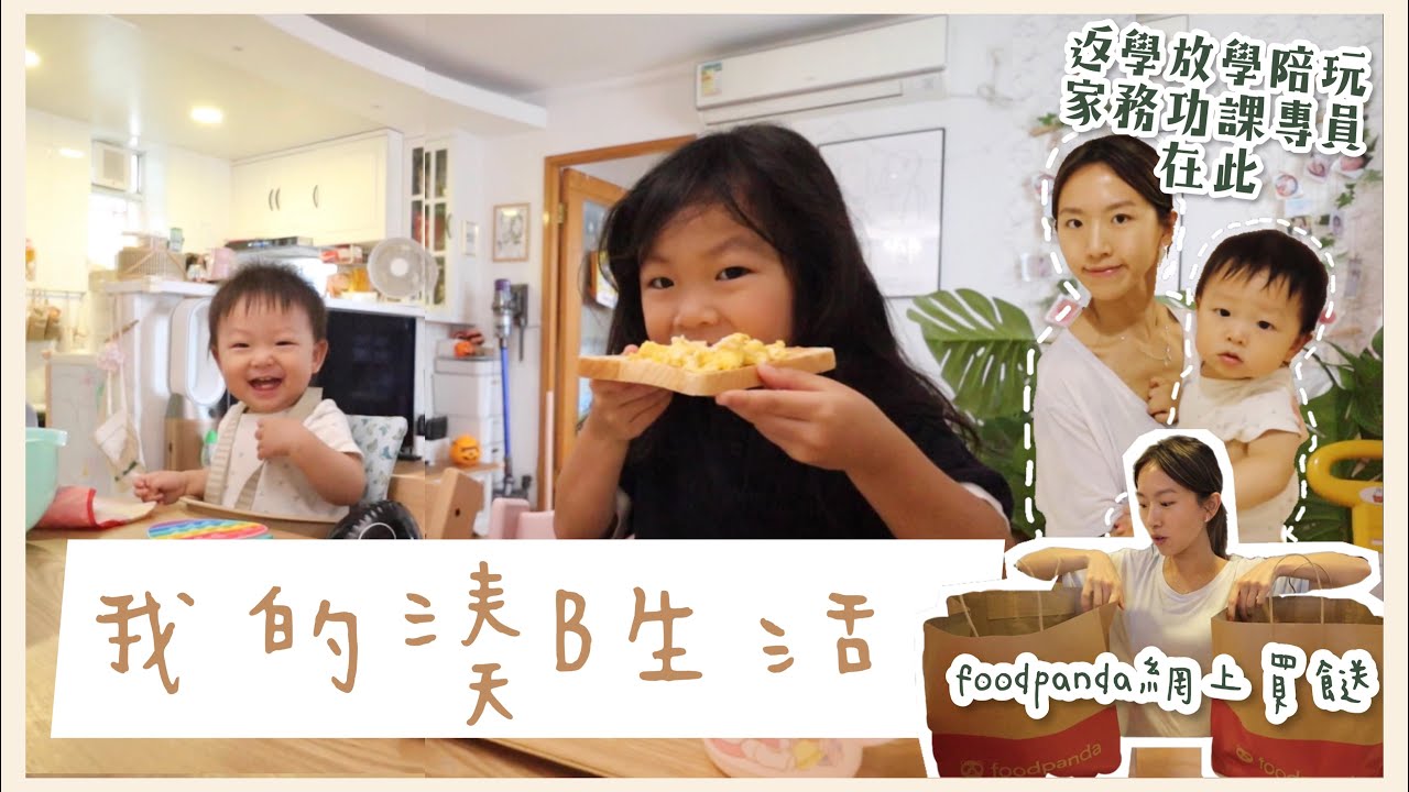 ♡我的湊B生活♡ 愛用老牛聲的大少👶🏻返學放學陪玩家務功課專員！用foodpanda mall輕鬆買餸 (片內有優惠碼) ｜Mingsze