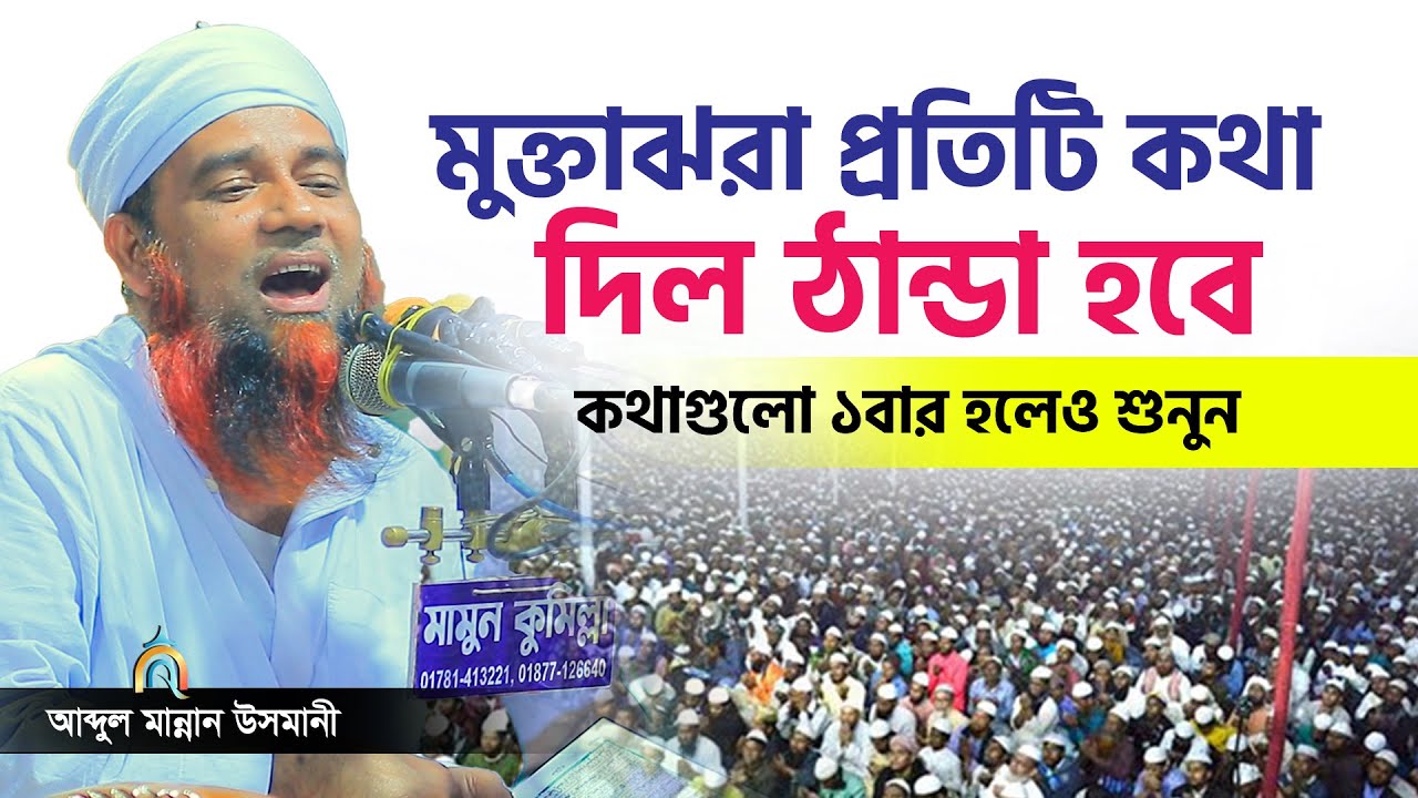 কথাগুলো শুনলে জীবন বদলে যাবে। মুফতি আব্দুল মান্নান উসমানী Mufti Abdul Mannan Usmani
