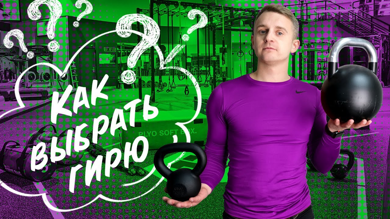 Как выбрать ГИРЮ для домашних тренировок