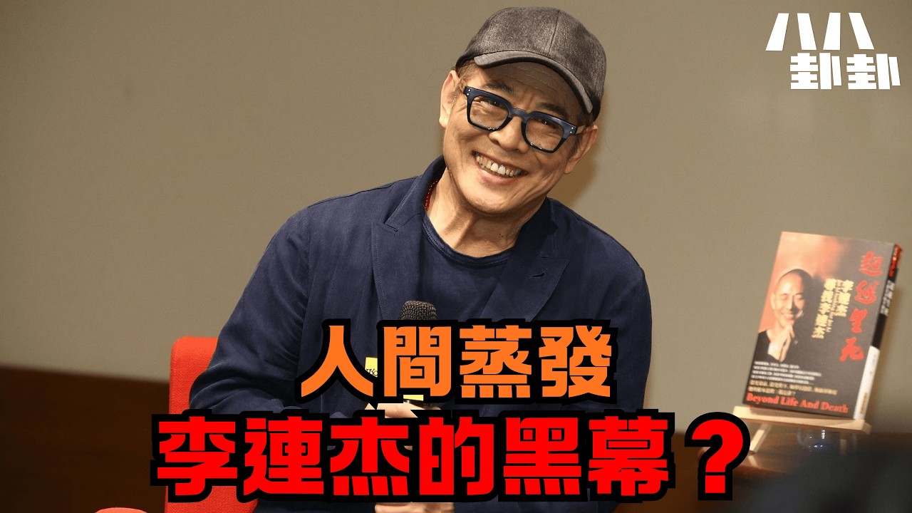 李連杰為救愛女人間蒸發，卻爆出「換血續命」驚天黑幕？父愛還是騙局？｜八八卦卦