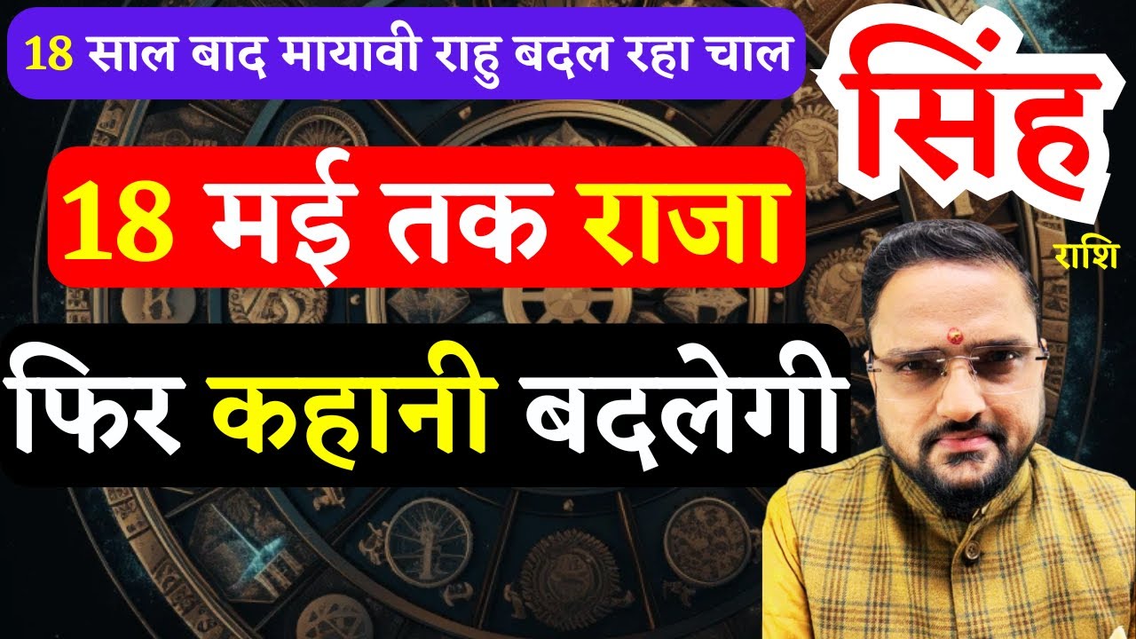 18 साल बाद फिर कहानी बदलेगी | Singh Rashi | 18 May 2025 Rahu Transit | सिंह राशि | राहु गोचर 2025