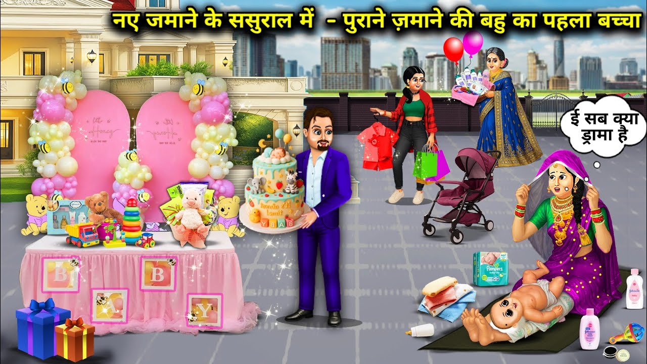 नए जमाने के ससुराल में पुराने जमाने की बहू का पहला बच्चा||Hindi cartoon stories|| first child of old