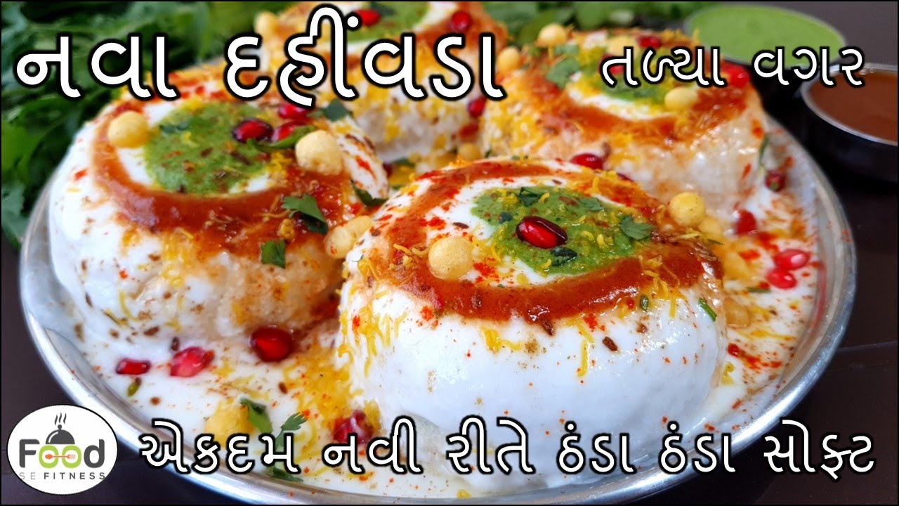 ગરમીમાં તળ્યા વગર નવી રીતે ઠંડા ઠંડા સોફ્ટ દહીંવડા બનાવાની રીત |Steamed Dahi Vada | dahi vada recipe