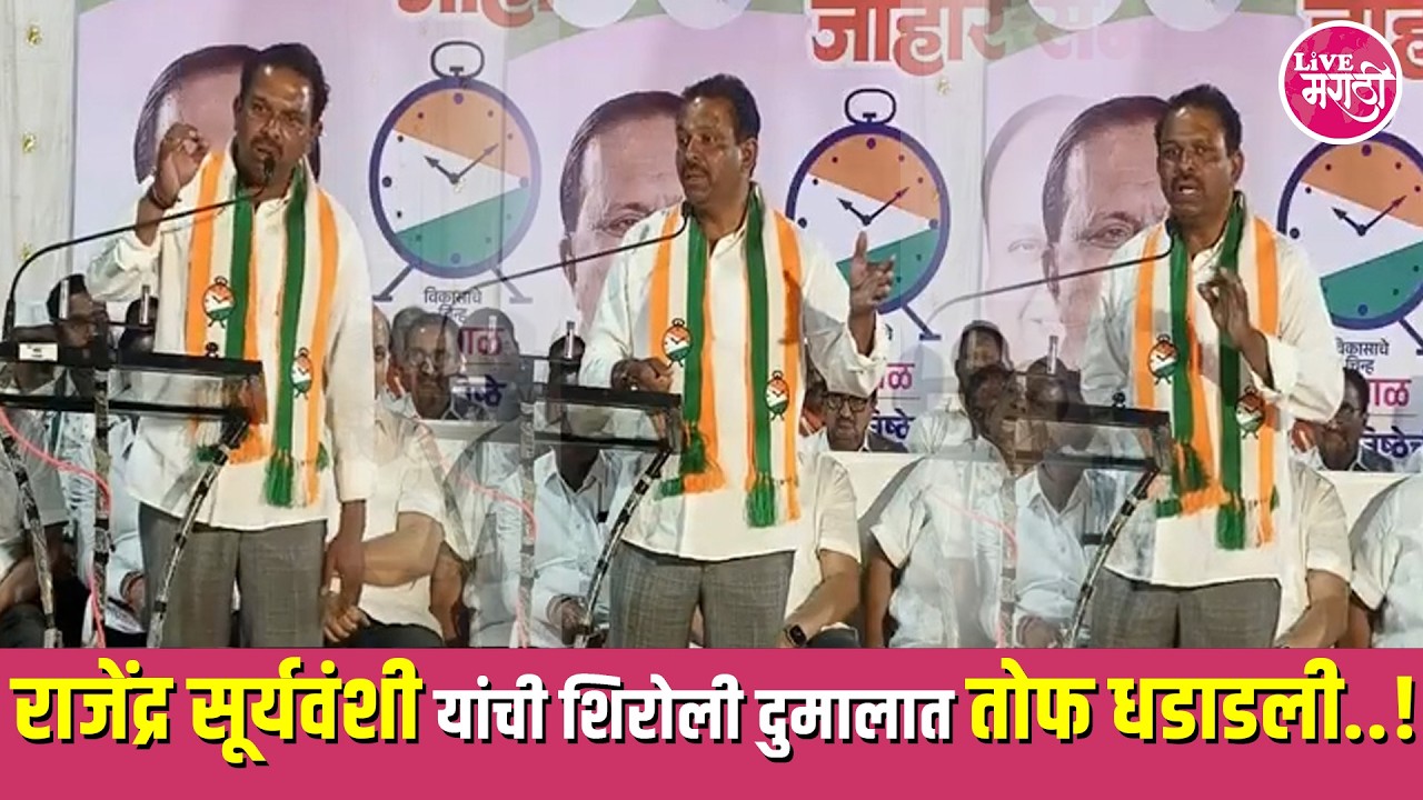 राजेंद्र सूर्यवंशी यांची शिरोली दुमालात तोफ धडाडली..!