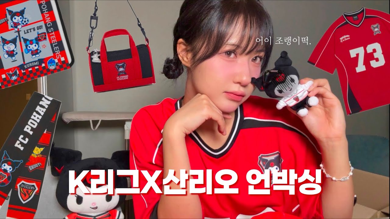 K리그X산리오캐릭터즈 굿즈 언박싱 🖤❤️