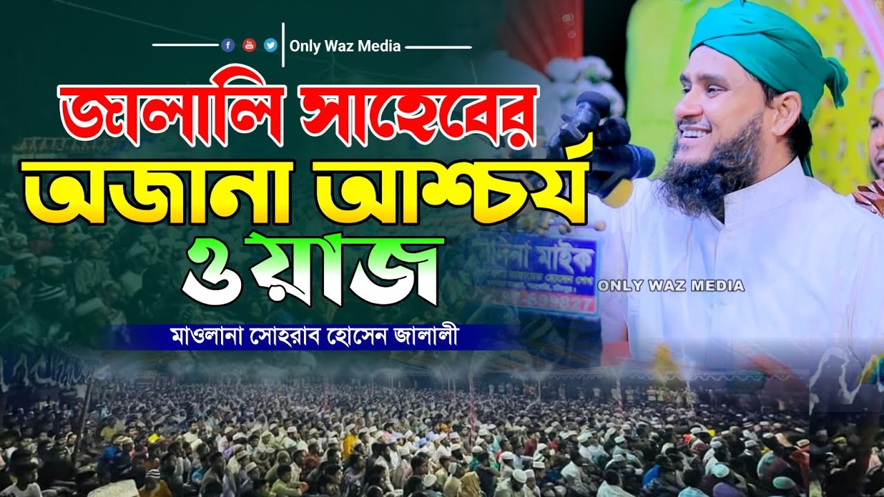জালালি সাহেবের অজানা আশ্চর্য ওয়াজ! মাওলানা সোহরাব হোসেন জালালী l Only Waz Media