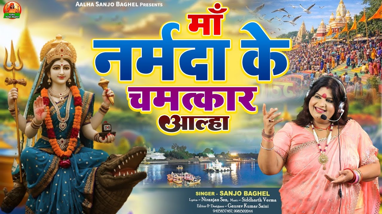 Ma Narmada Ke Chamatkar माँ नर्मदा के चमत्कार आल्हा स्वर- संजो बघेल