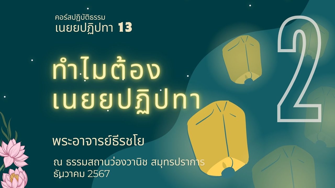 Day1-2  ทำไมต้องเนยยปฏิปทา / ปฏิบัติกันอย่างไร