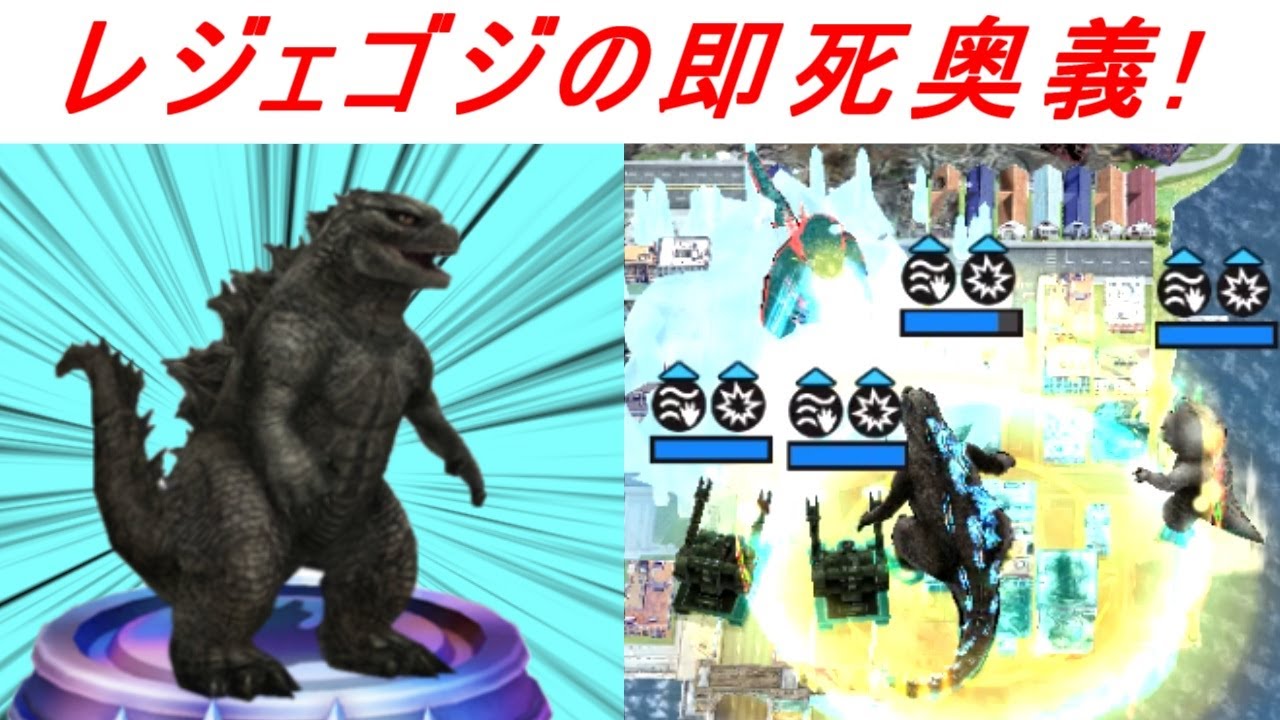 【ゴジバト】レジェゴジの即死奥義！