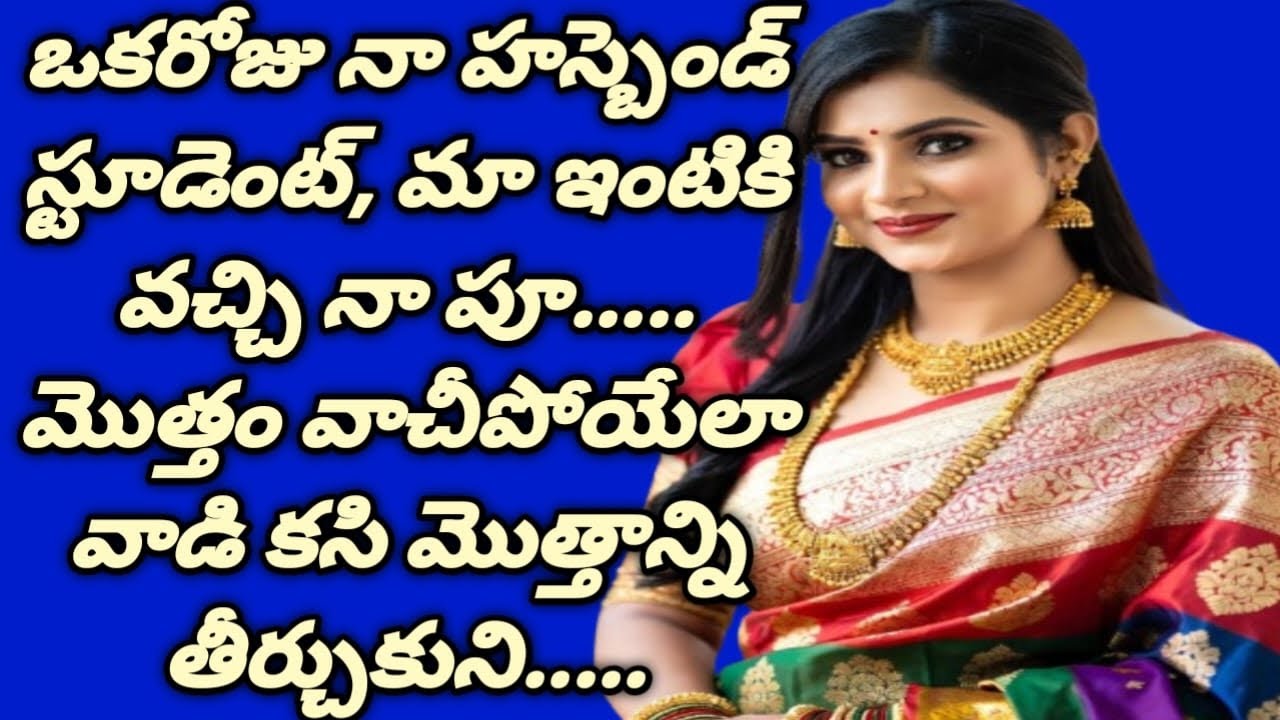 ఒకరోజు నా భర్త లేని || సమయం చూసి మా ఇంటికి వచ్చిన || ఆయన శిష్యుడు......