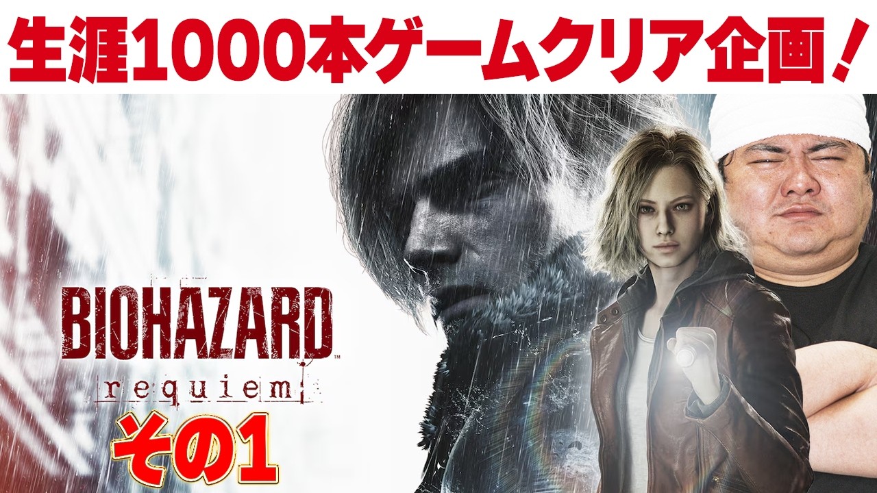 [PS5 名作 ゲーム実況]  PS5 バイオハザードレクイエム [生涯1000本ゲームクリア企画]