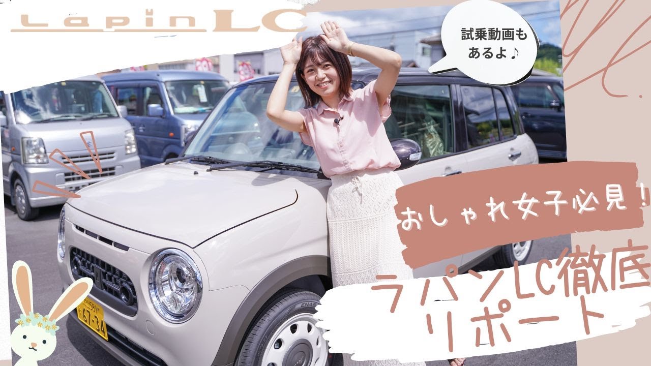 【ラパンLC】ダントツおしゃれな軽！ラパンLCを徹底解説！試乗動画あり！