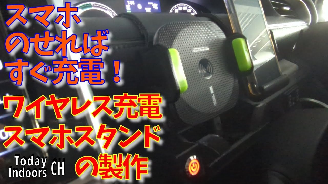車載用ワイヤレス充電スマホスタンドの製作