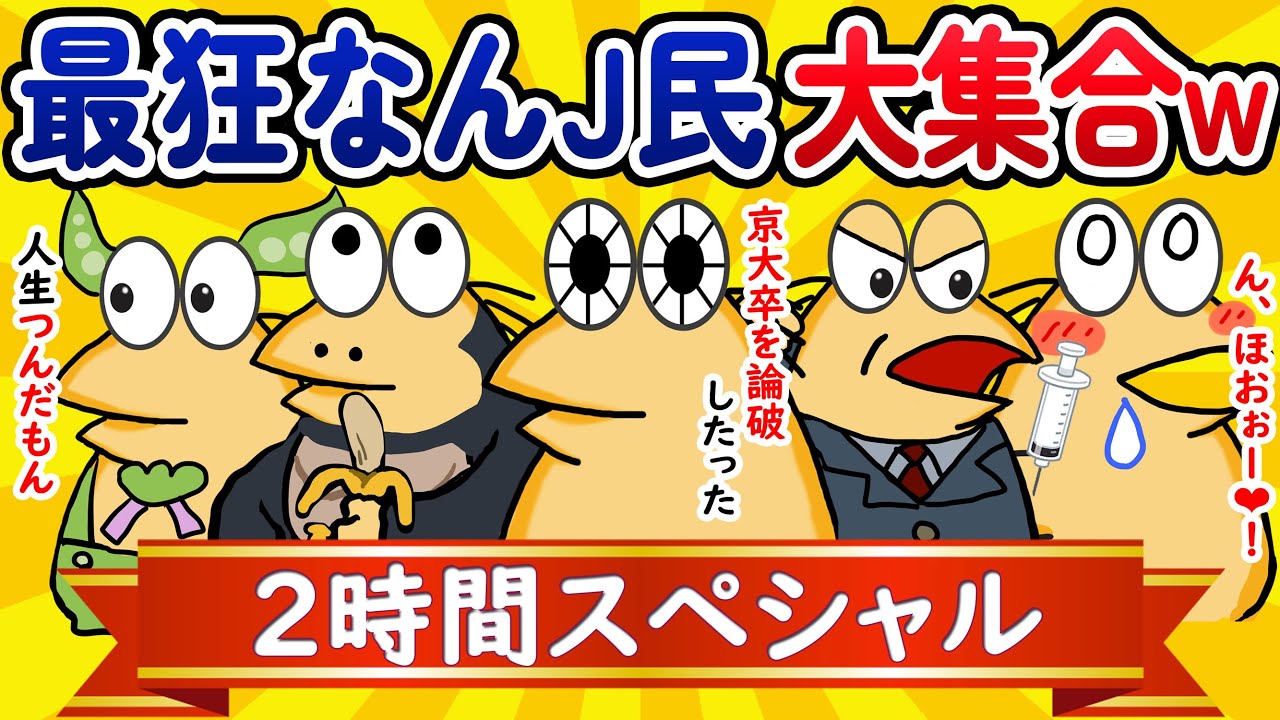 【総集編2時間スペシャル6】最狂なんJ民、大集合してしまうwww【作業用】【ゆっくり】