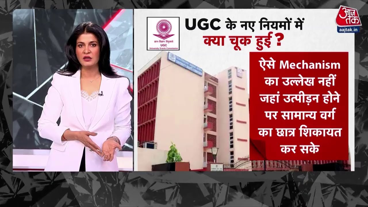 UGC Row : UGC के नियमों क्या चूक हुई,SC ने UGC के नियमों पर रोक लगाई  | Supreme Court | Aaj Tak