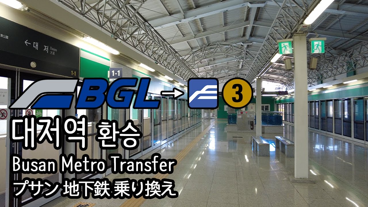 [4K] 부산김해경전철 대저역에서 부산도시철도 3호선 수영행 15편성 열차로 환승 Busan Metro Transfer 부산지하철 환승
