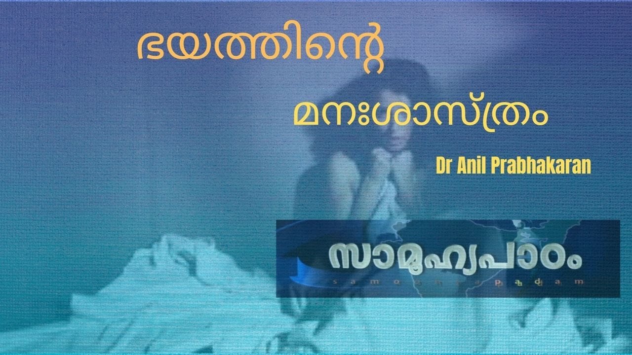 The Fear | ഭയത്തിന്റെ മനഃശാസ്ത്രം  | DR ANIL PRABHAKARAN |SAMOOHYAPADAM