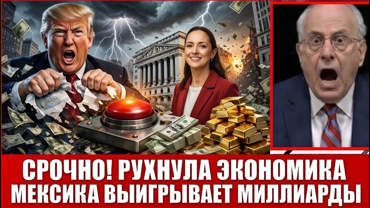 Тарифы Трампа — самоубийство США: Мексика забирает производства, капитал уходит, доллар теряет почву