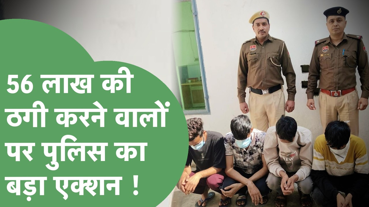 56 लाख की ठगी करने वाले Cyber ठगों पर Sonipat Police ने कसा शिकंजा ! | Haryana Tak
