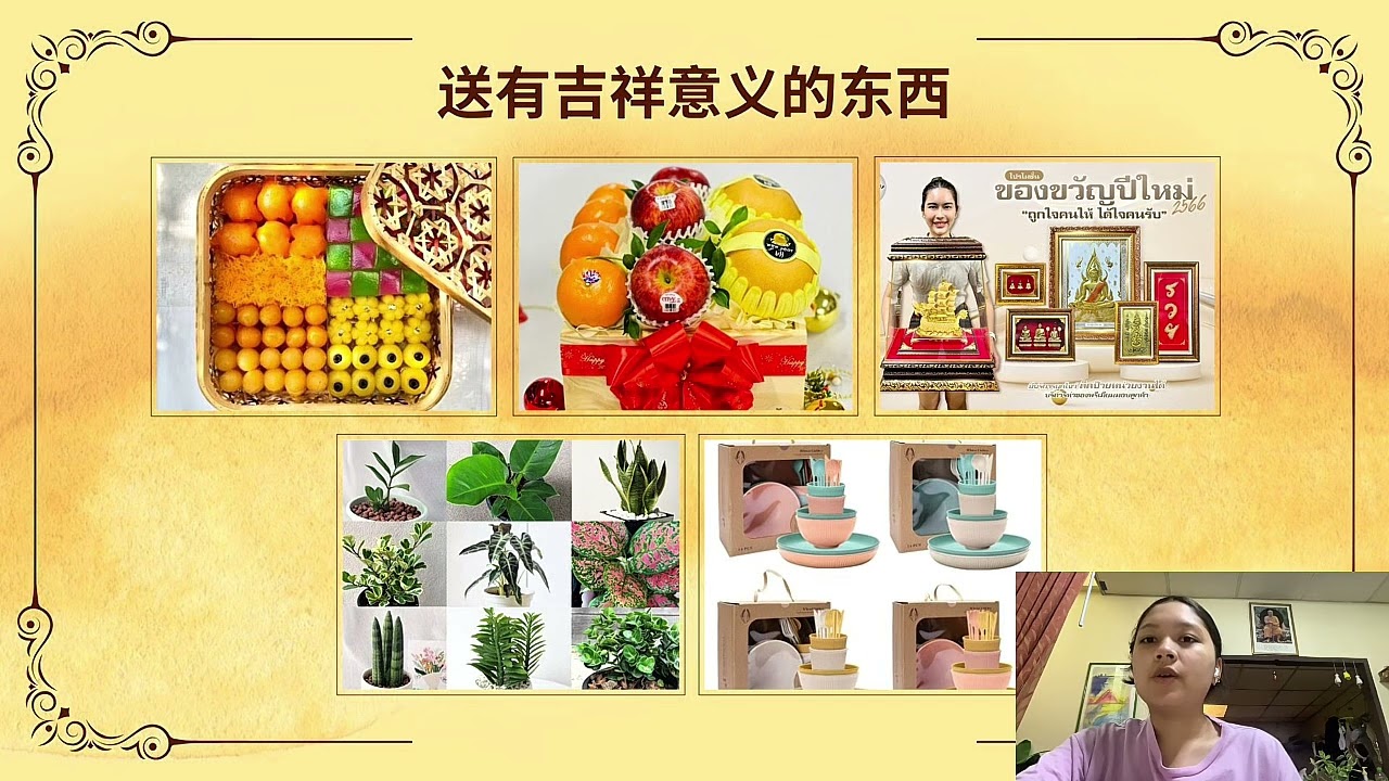 泰国送礼的习俗 王佳宁 701 普丽阳  720