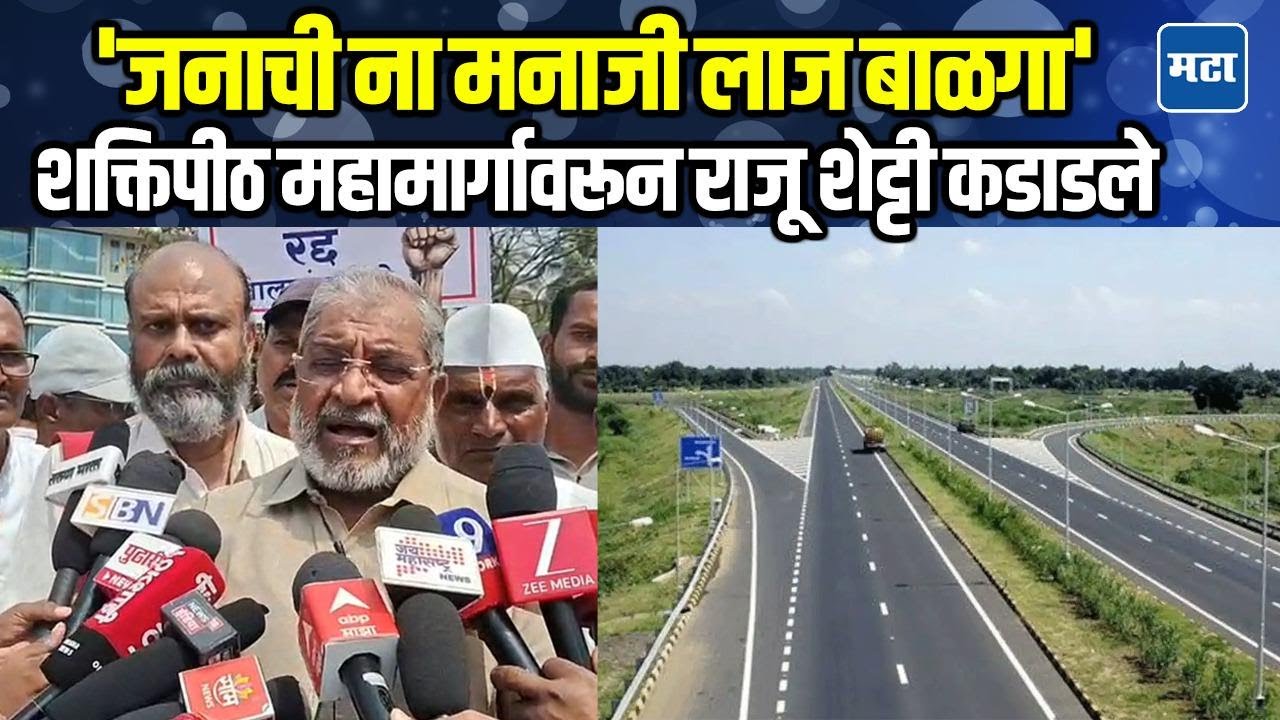 Raju Shetti | शक्तिपीठ महामार्गातून पैसे लाटणार आणि आगामी निवडणुकीत वापरणार, शेट्टींचा गंभीर आरोप