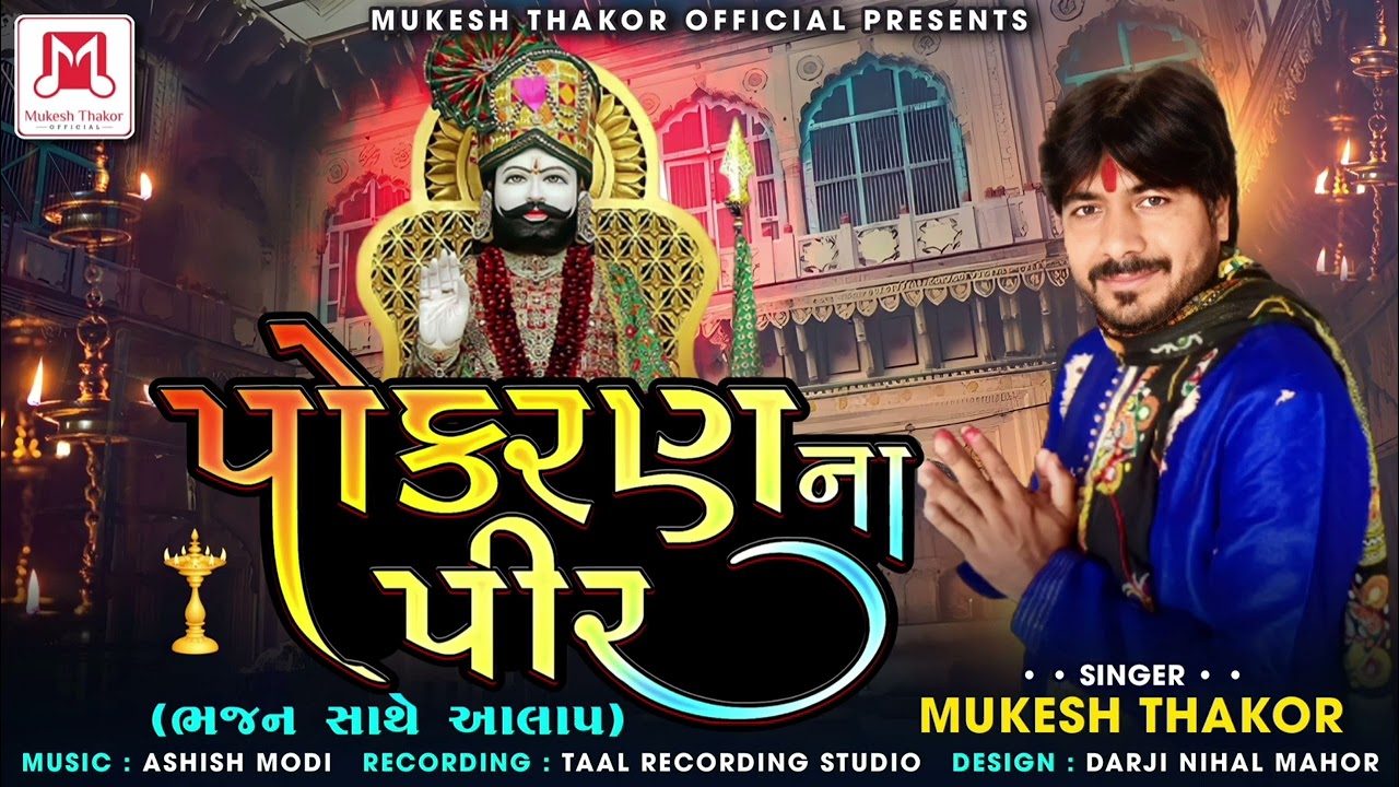 Pokran Na Pir )(Singar  Mukesh Thakor )પોકરણ ના પીર