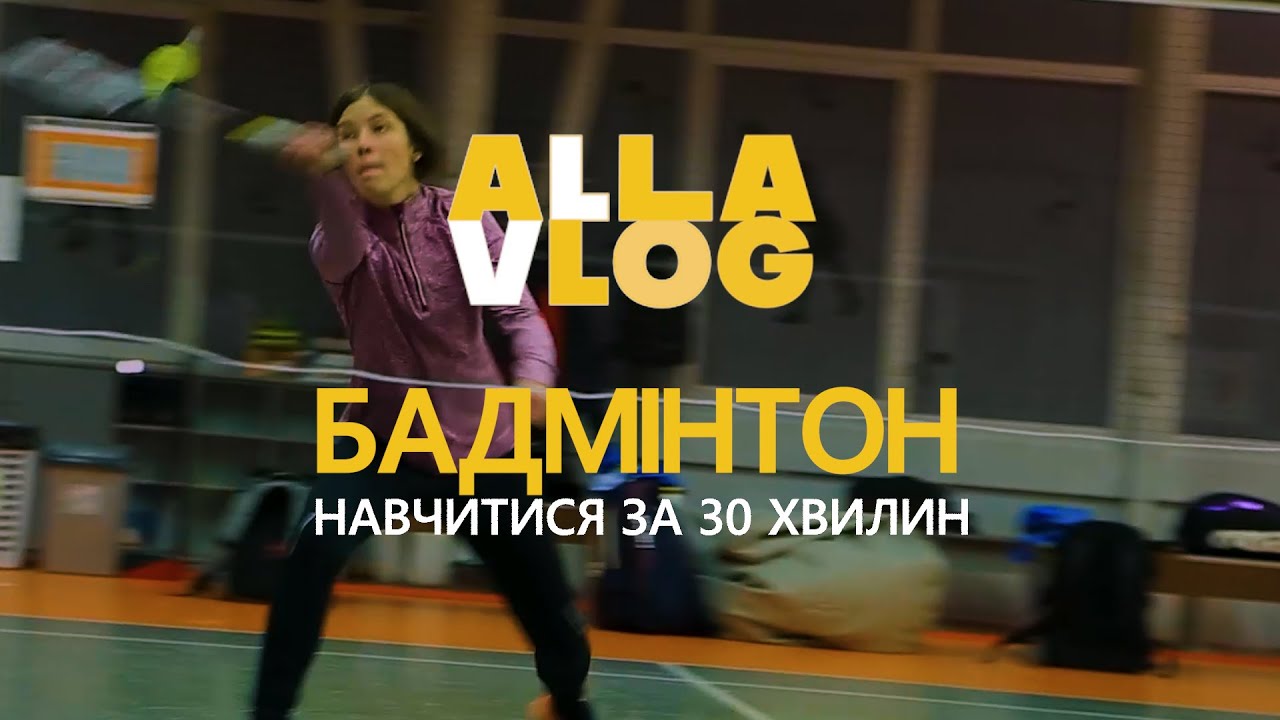 #ALLAVLOG | Бадмінтон. Правила, подача і прийом. Навіщо бадмінтон космонавтам і фехтувальникам? #24
