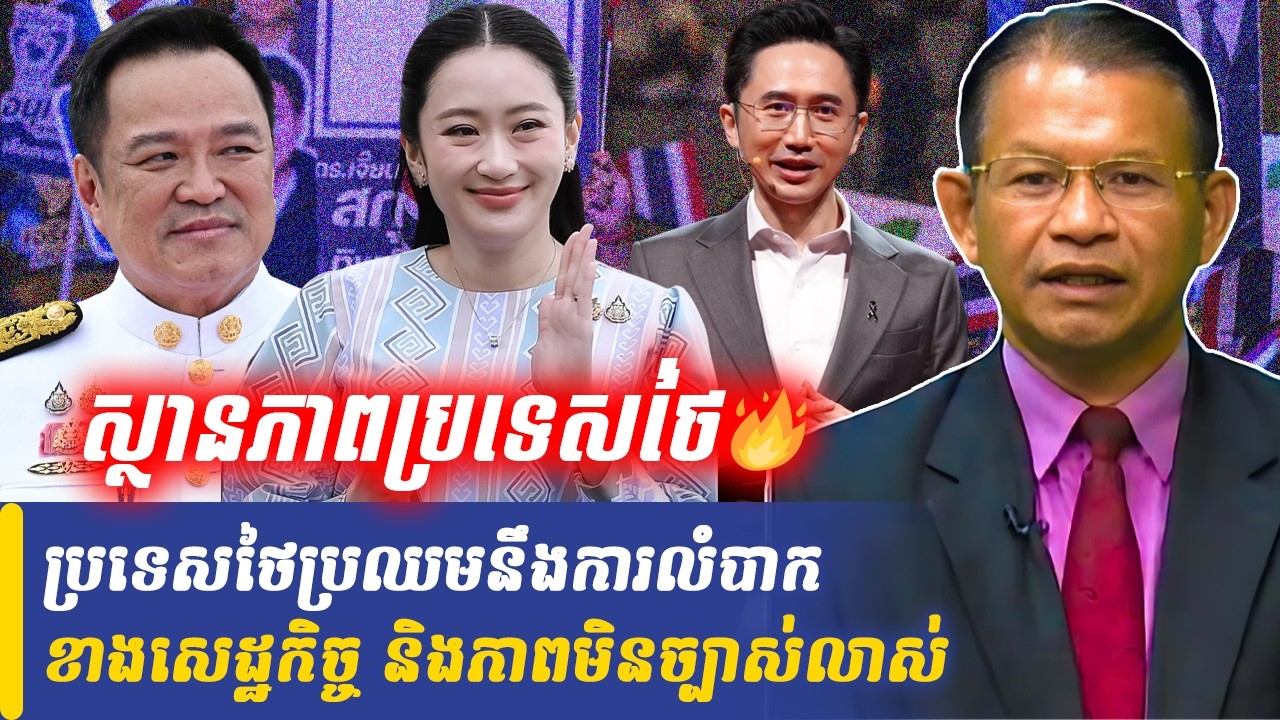 Mr Non Rina talk show ប្រទេសថៃប្រឈមនឹងការលំបាកខាងសេដ្ឋកិច្ច និងភាពមិនច្បាស់លាស់, Khmer Minute