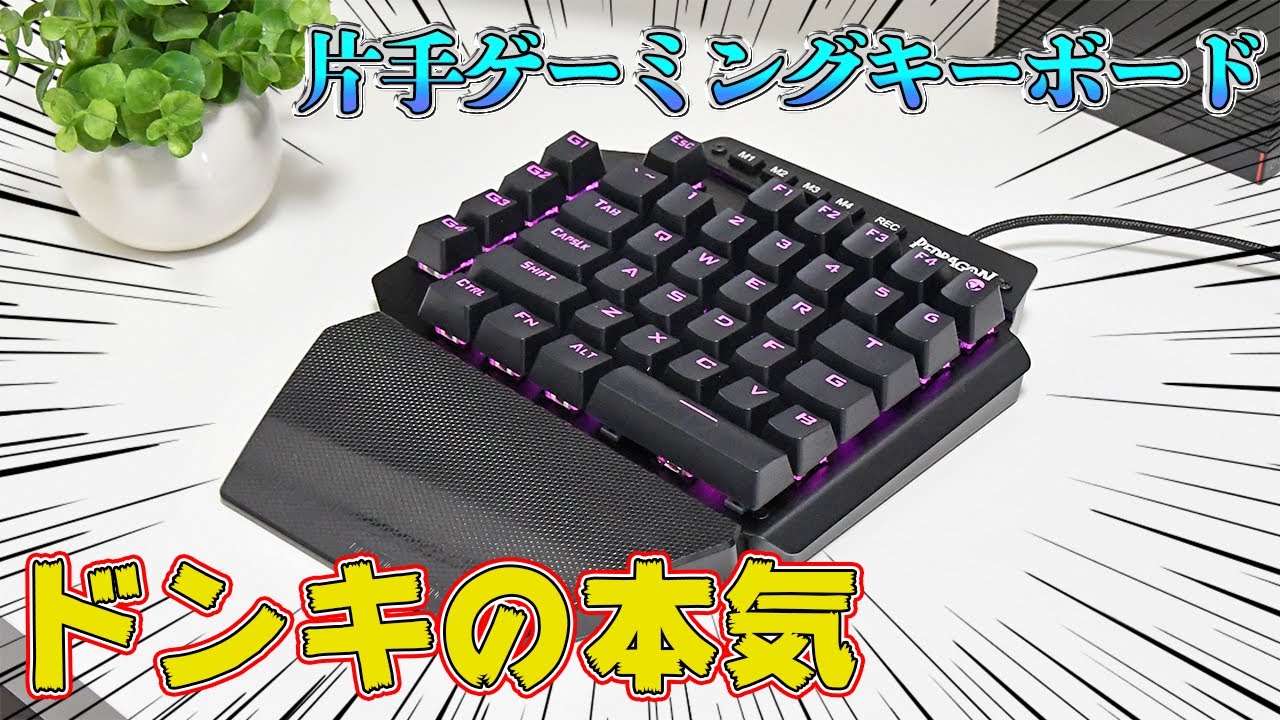 ドンキにまさかのゲーミングキーボードが売っていたので買ったら意外と使いやすかった件　[片手ゲーミングキーボード]