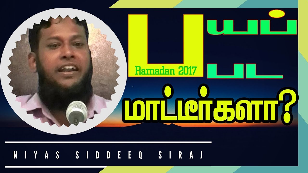 பயப்பட்மாட்டீா்கள? Moulavi niyas siddeeq Siraj - New 2017