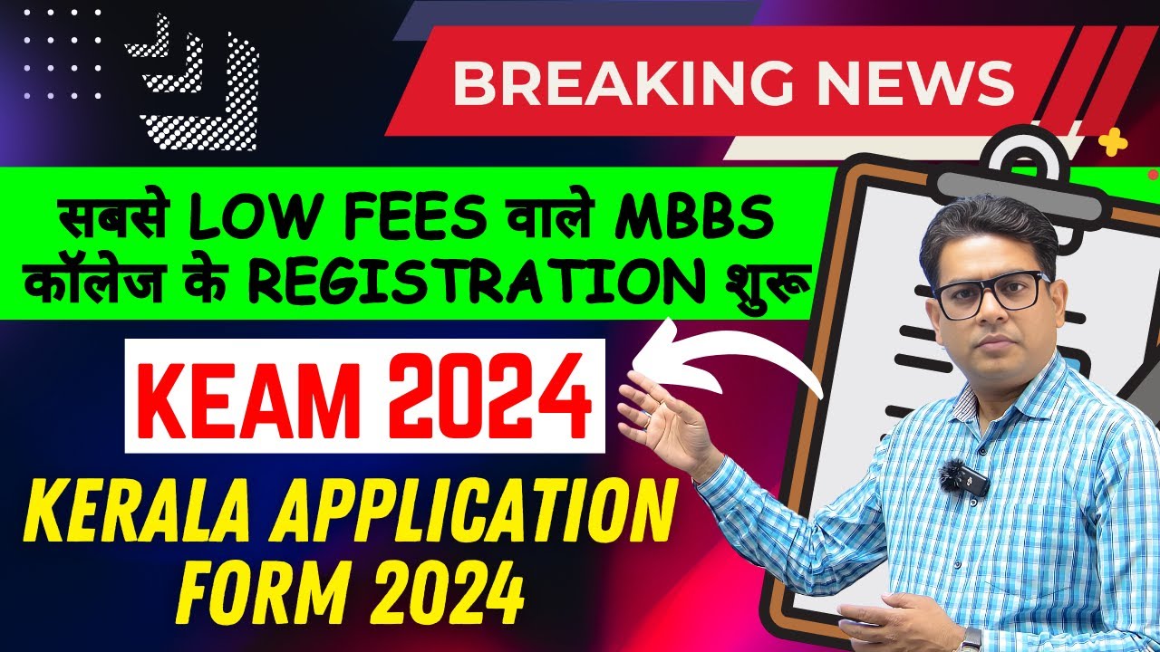 KEAM 2024 | KEAM Registration 2024 | Kerala MBBS Registration 2024 | KEAM | KEAM 2024 Application |